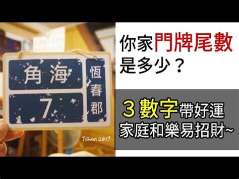 門牌尾數聚財|門牌號碼帶吉凶？專家教看尾數 「這3碼」家中財運暢。